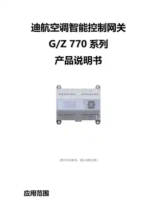 迪航空调智能控制网关 G_Z 770